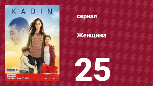 Женщина 1 сезон 25 серия (сериал, 2017)