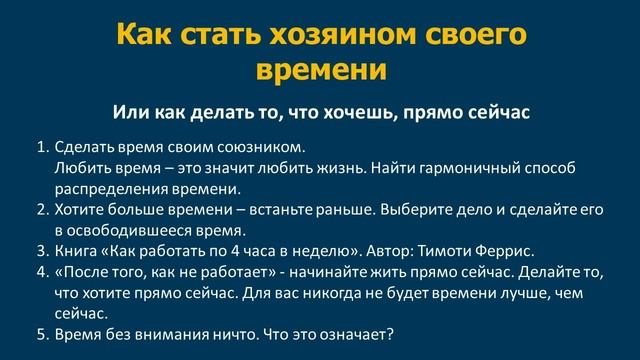 Время без внимания ничто. Как сделать время своим союзником?