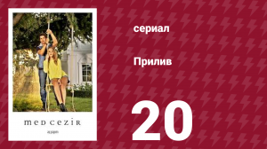 Прилив 20 серия (сериал, 2013)