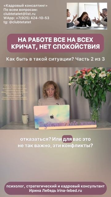 На работе все на всех кричат. Как быть? Часть 2 из 3