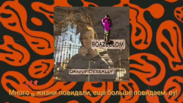 Дэнни Дезали & roazeblom - Взлетаю (Lyric video, 2022) смотреть онлайн