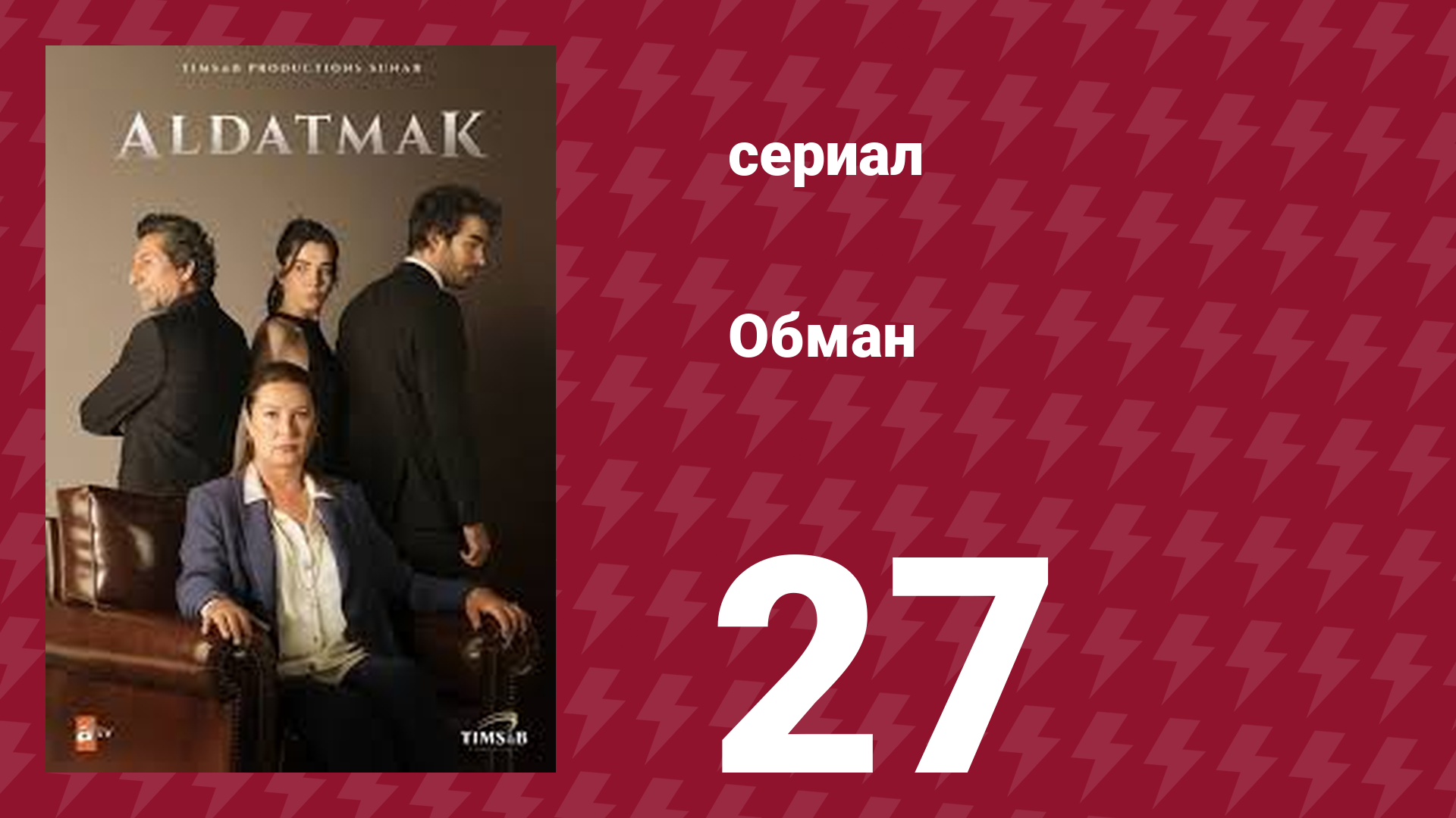 Обман 1 сезон 27 серия (сериал, 2022) смотреть онлайн