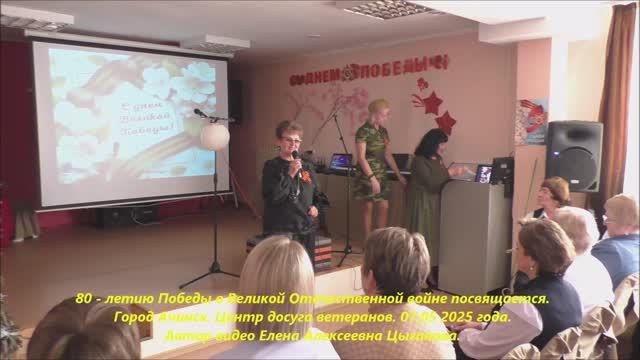 80-летию Победы посвящается. г.Ачинск. ЦДВ. 07.05.25г. Автор видео Елена Цыганова. смотреть онлайн