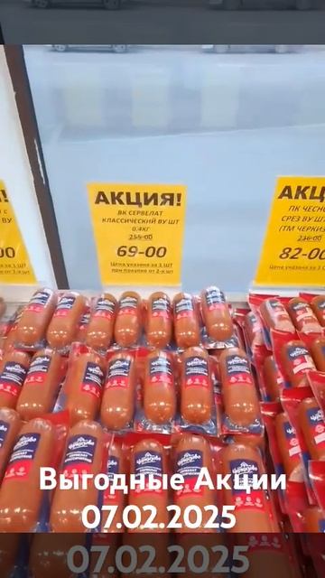 Черкизовский мясокомбинат Выгодные Акции 07.02.2025 смотреть онлайн