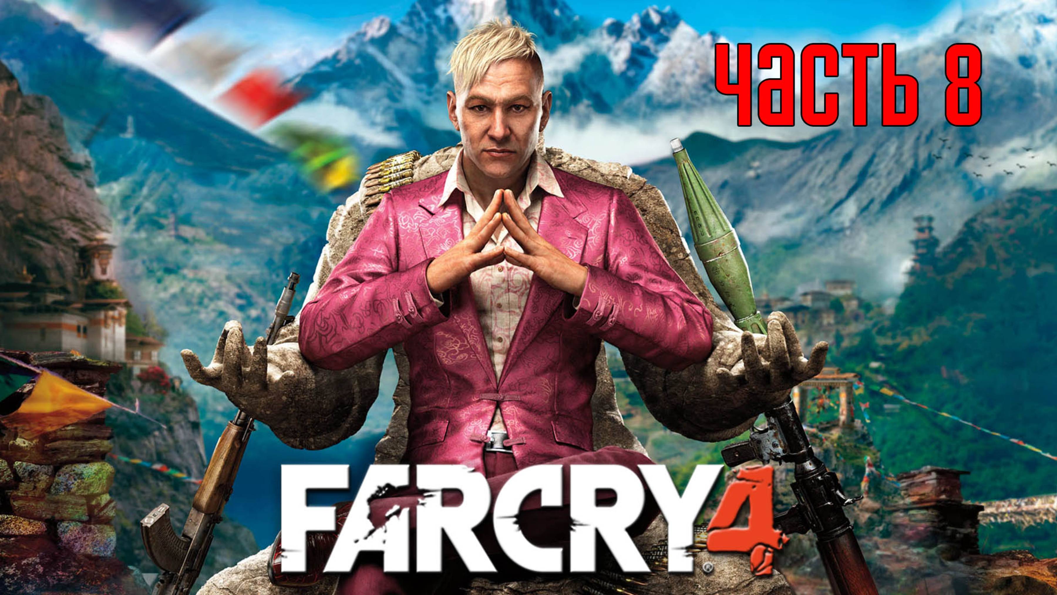 Прохождение FAR CRY 4 [PS5 / 4K 60 FPS] — Часть 8: Нагорная проповедь