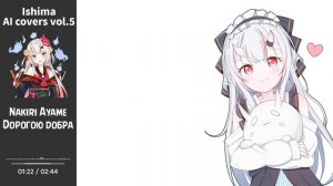 Nakiri Ayame - Дорогою добра / The road of goodness (Сергей Таюшев и Татьяна Рузавина AI cover)