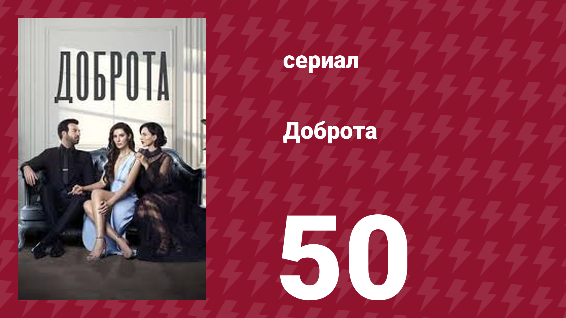 Доброта 50 серия (сериал, 2022)