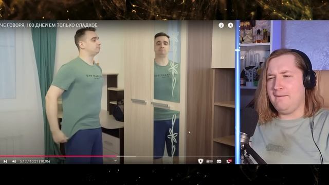 КОРОЧЕ ГОВОРЯ, 100 ДНЕЙ ЕМ ТОЛЬКО СЛАДКОЕ - Я бы мечтал, н смотреть онлайн