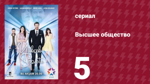 Высшее общество 5 серия (сериал, 2016)