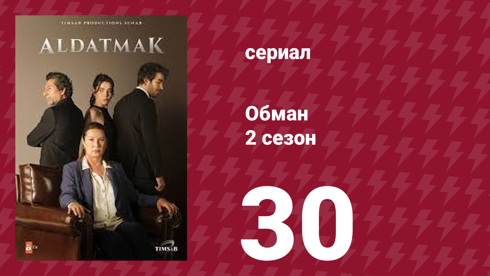 Обман 2 сезон 30 серия (сериал, 2022) смотреть онлайн