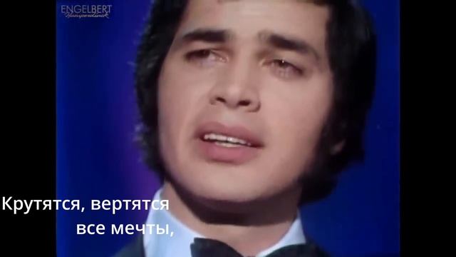 Engelbert Humperdinck - Les bicyclettes De Belsize. Subtitles in Russian Мои переводы смотреть онлайн