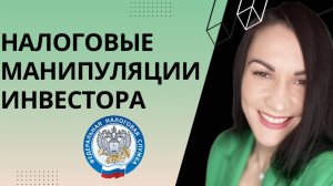 Налоговые манипуляции, доступные на обычном брокерском счёте