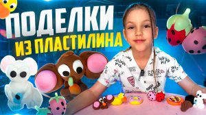 Поделки из пластилина