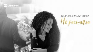 Фатима Хаблиева - Не растаяла | Премьера трека 2024