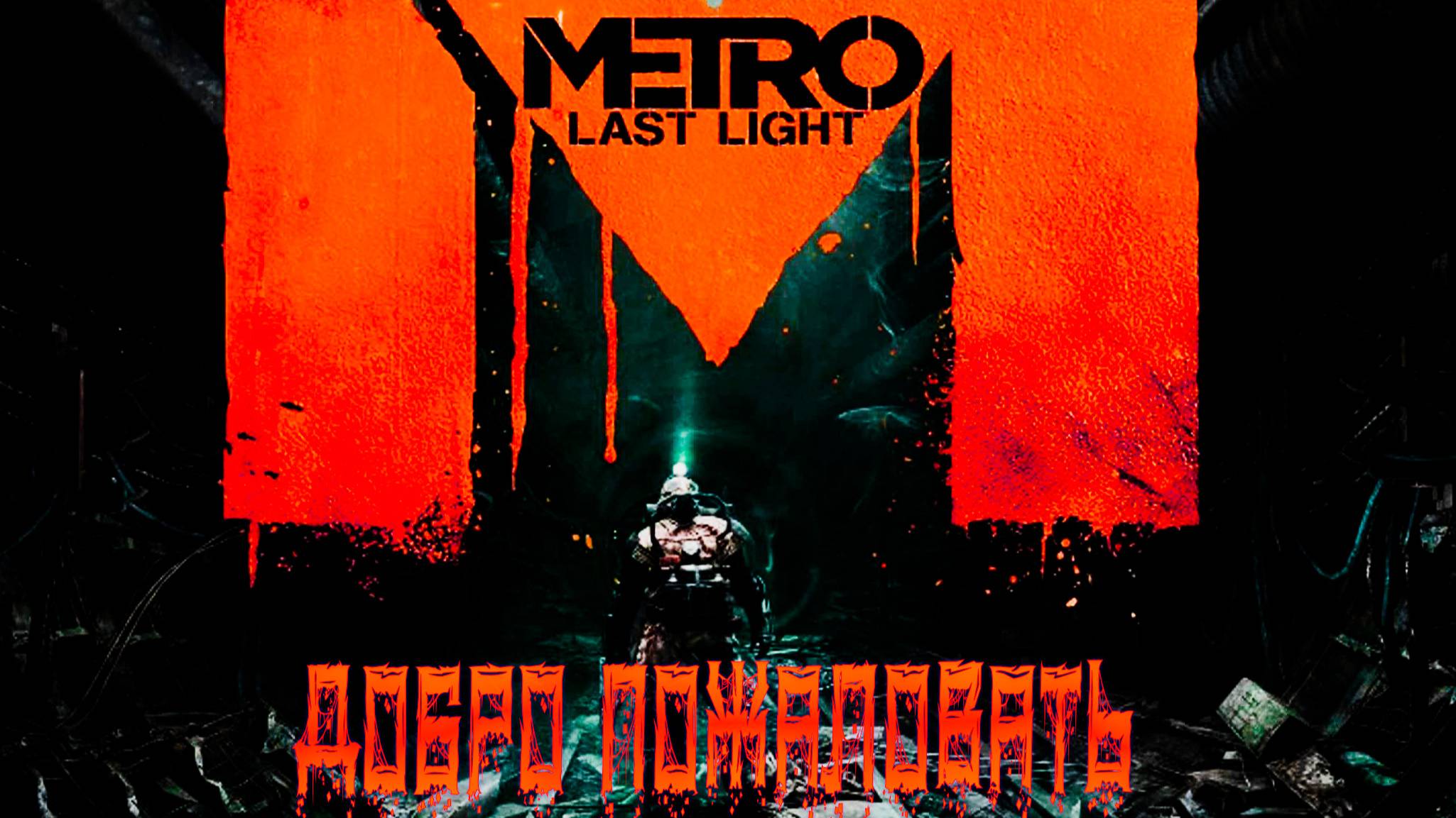 Metro Last Light Redux #4 смотреть онлайн