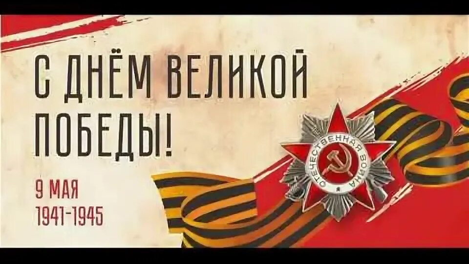 С днём Великой Победы! смотреть онлайн