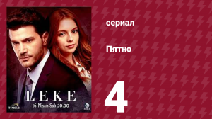 Пятно 4 серия (сериал, 2019)