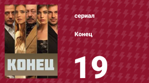 Конец 19 серия (сериал, 2012)