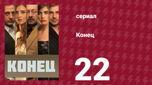 Конец 22 серия (сериал, 2012)