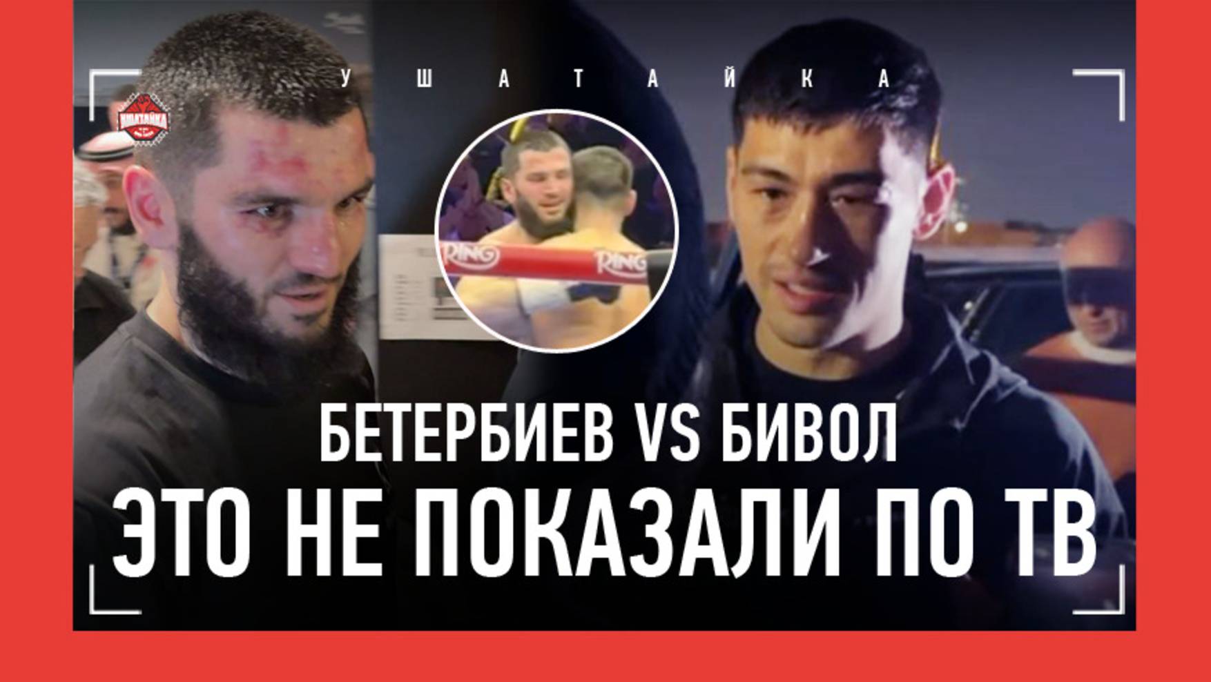 Бивол VS Бетербиев: песни Цоя на парковке, Усик, счастье отца и Машьянова / ЗА КАДРОМ РЕВАНША смотреть онлайн