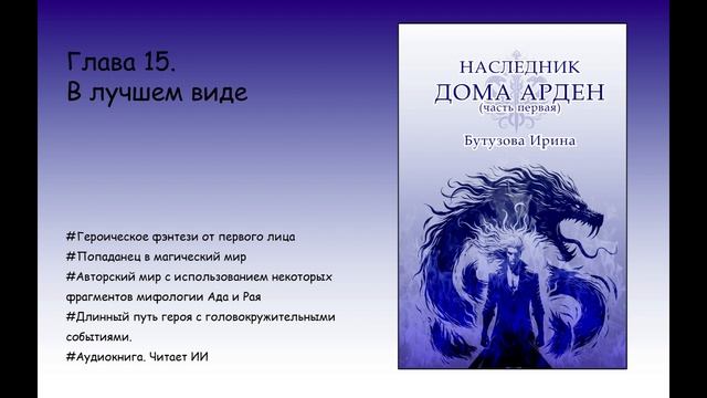 Глава 15 В лучшем виде (аудиокнига Наследник Дома Арде? смотреть онлайн