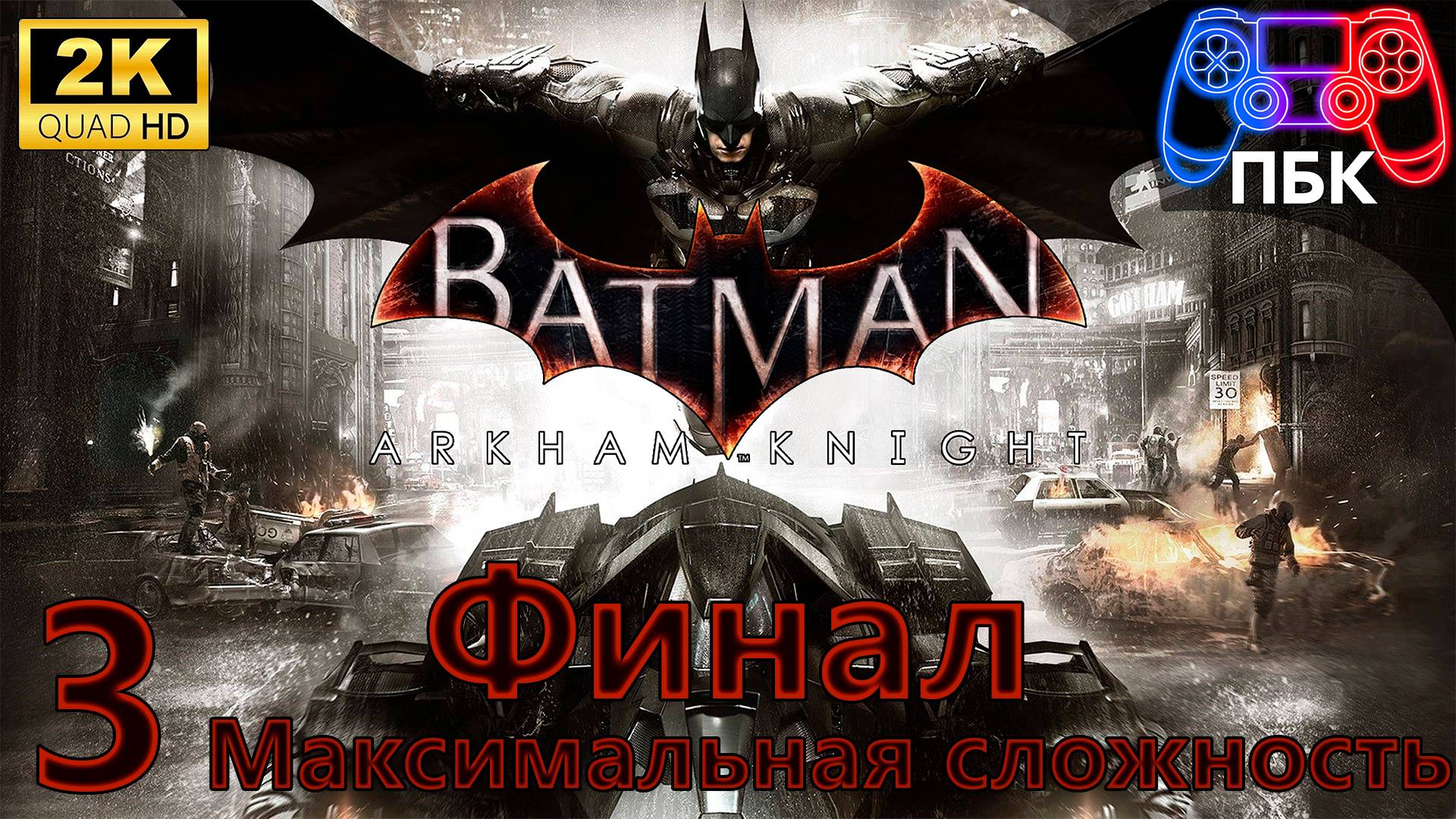 Batman: Arkham Knight ► Прохождение #3 Финал | Максимальная сложность (Без комментариев) смотреть онлайн