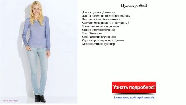 Красивый женский пуловер, Staff смотреть онлайн