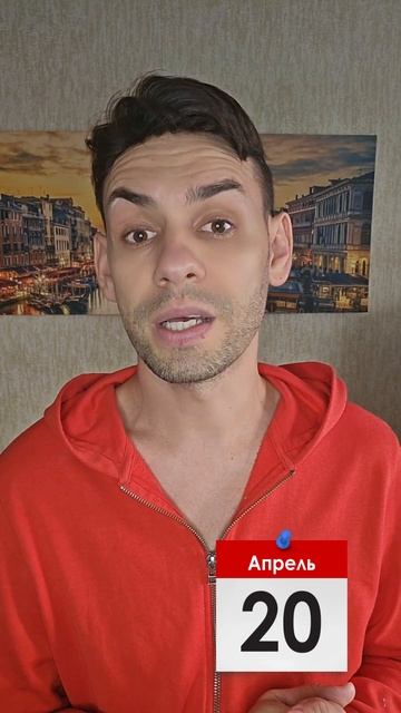 А какой сегодня праздник? | 20 апреля смотреть онлайн