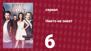 Никто не знает 6 серия (сериал, 2019)