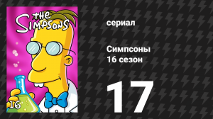 Симпсоны 16 сезон 17 серия «Ребёнок с разбитым сердцем» (мультсериал, 2004)