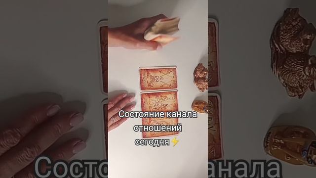 Состояние канала отношений сегодня#вашиотношения#наш смотреть онлайн