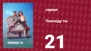 Повсюду ты 21 серия (сериал, 2019)