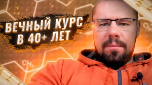 Как безопасно находиться на вечном курсе в возрасте 40+ лет  и за какими показателями следить