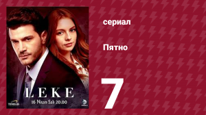 Пятно 7 серия (сериал, 2019)
