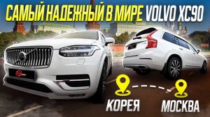 Volvo XC90 из Южной Кореи / Cамый надежный в мире внедорожник