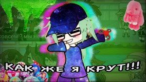 🎥😈КАК ЖЕ ЭТО ПО ДЕРЗКИ😎//Реакция на мини фильм«Дерзкая малая»Гача лайф//Gacha life