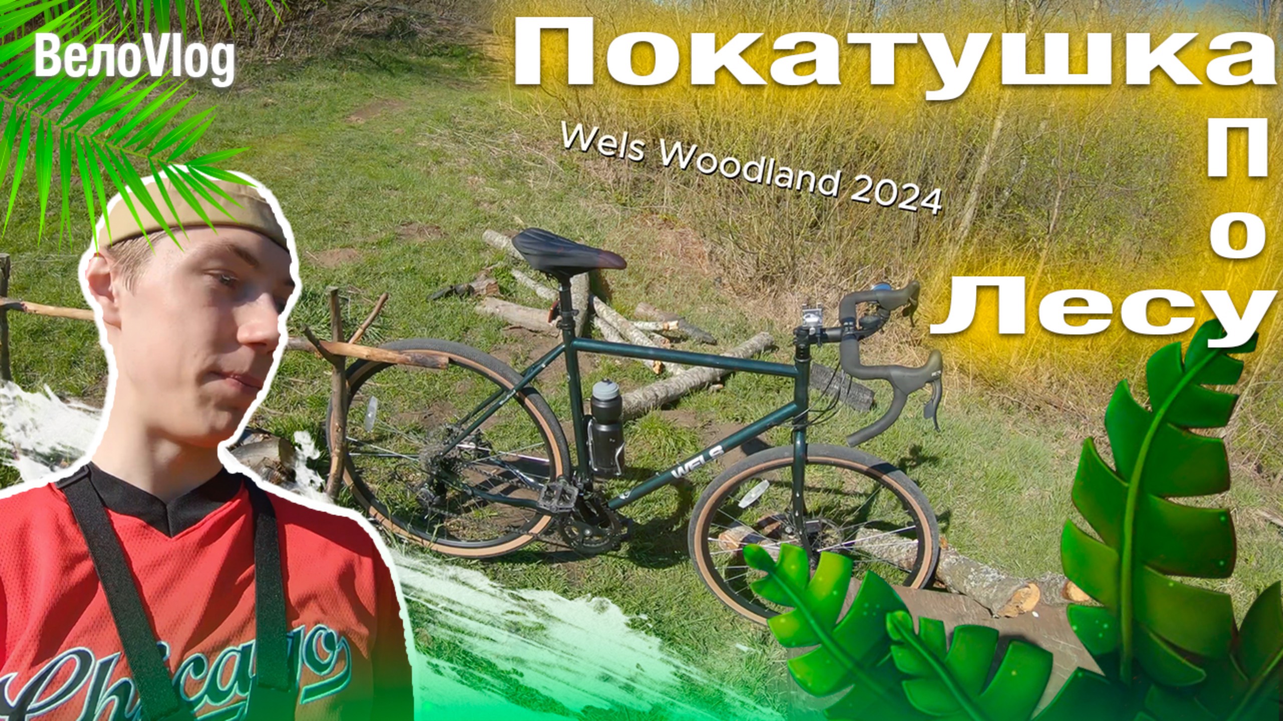 🚴Расслабляющая велопокатушка по лесу на Wels Woodland 2024 | Веломедитация #велосипед #путешествия