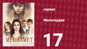 Милосердие 17 серия (сериал, 2013)