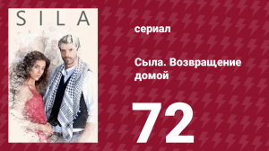 Сыла. Возвращение домой 72 серия (сериал, 2006)