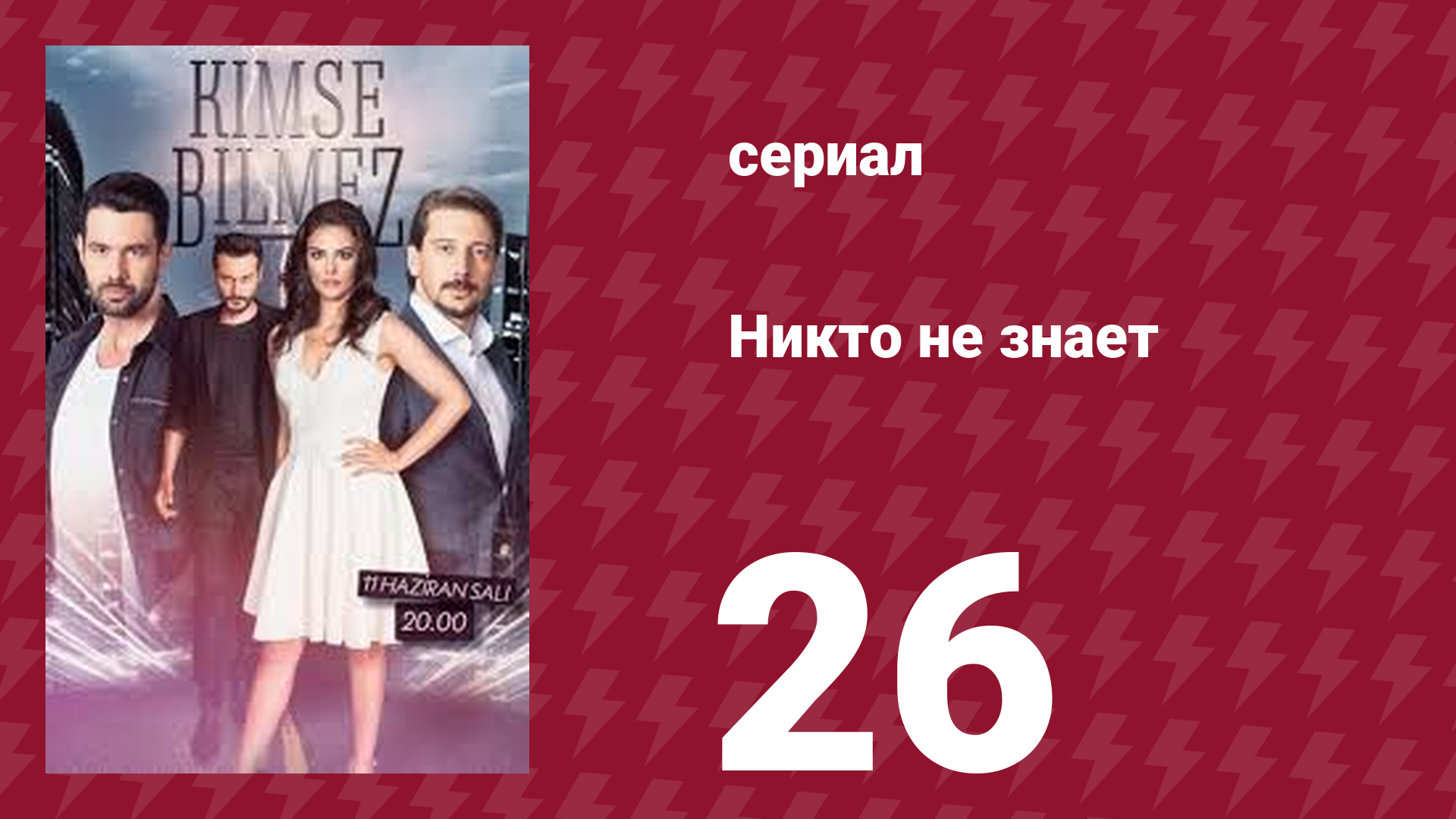 Никто не знает 26 серия (сериал, 2019)