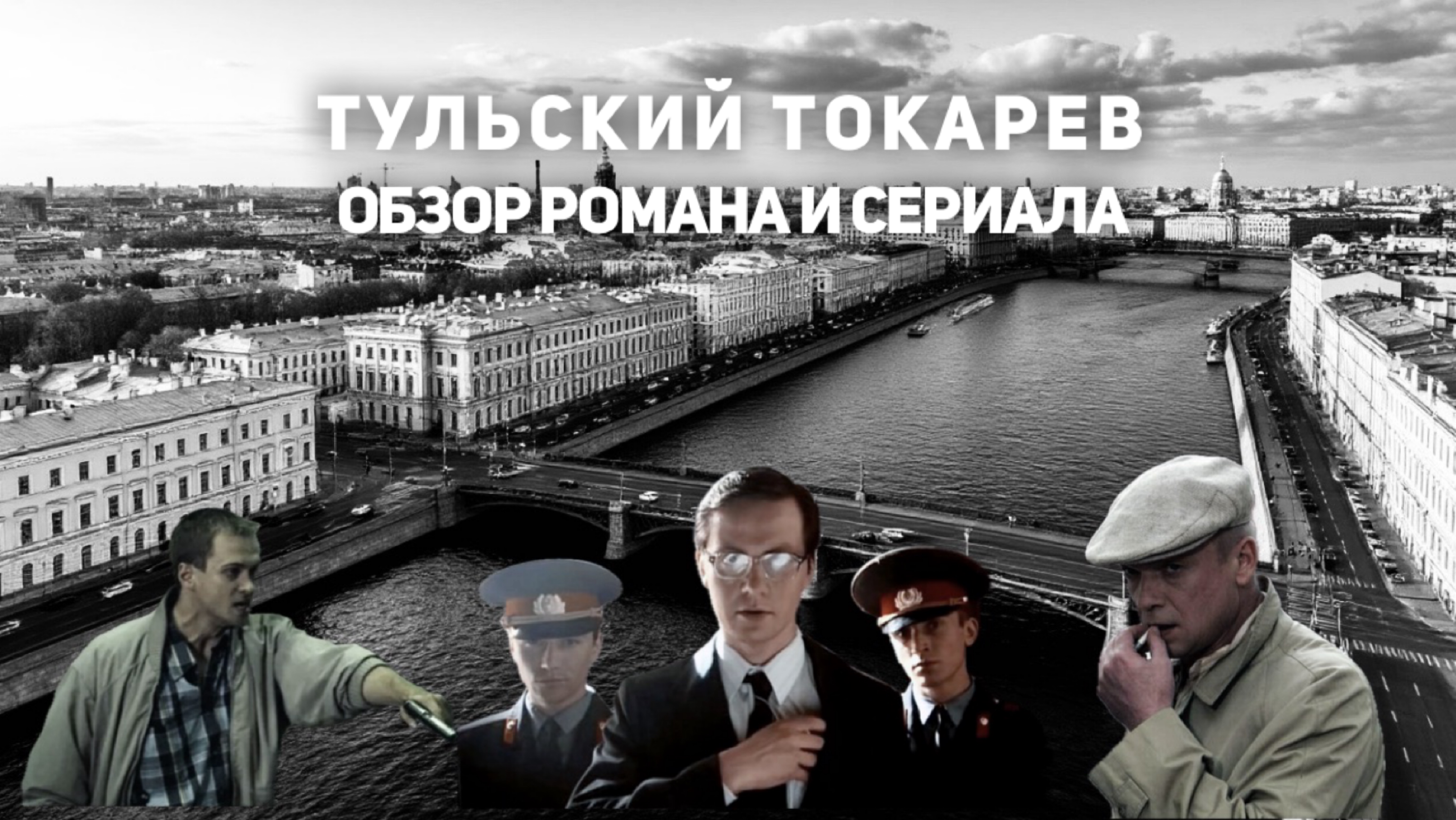 Тульский Токарев - пролог к Бандитскому Петербургу. Обзор романа и сериала