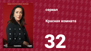 Красная комната 32 серия (сериал, 2020)