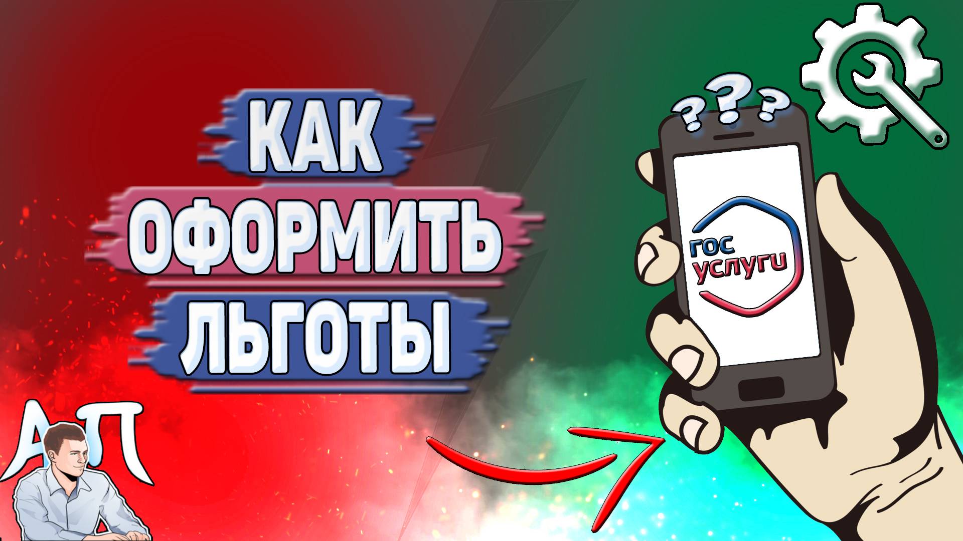 Как оформить льготы на Госуслугах? смотреть онлайн