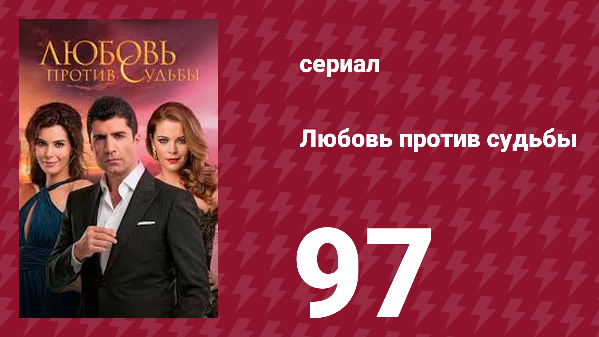 Любовь против судьбы 97 серия (сериал, 2014) смотреть онлайн