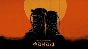 Финиш - Честер Небро