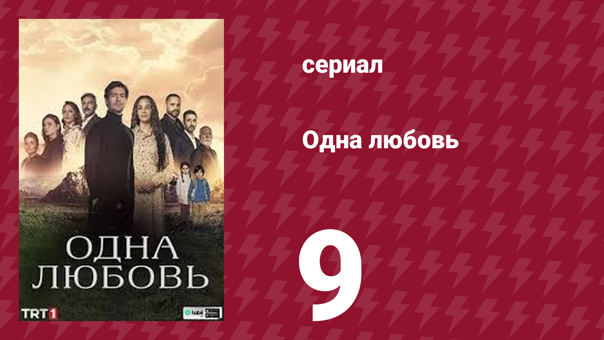 Одна любовь 9 серия (сериал, 2024) смотреть онлайн