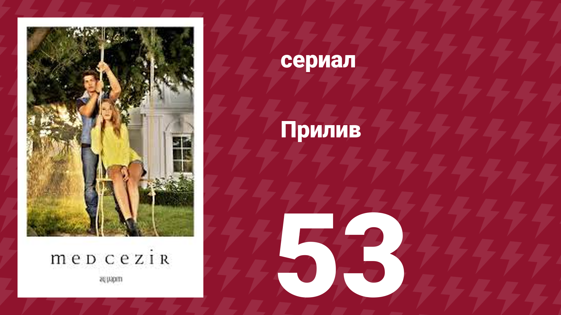 Прилив 53 серия (сериал, 2013)