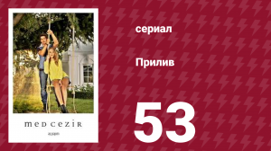 Прилив 53 серия (сериал, 2013)