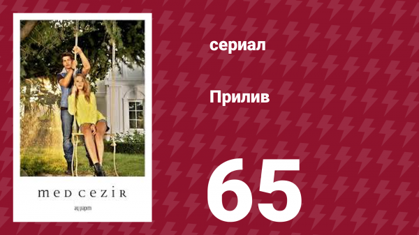 Прилив 65 серия (сериал, 2013)