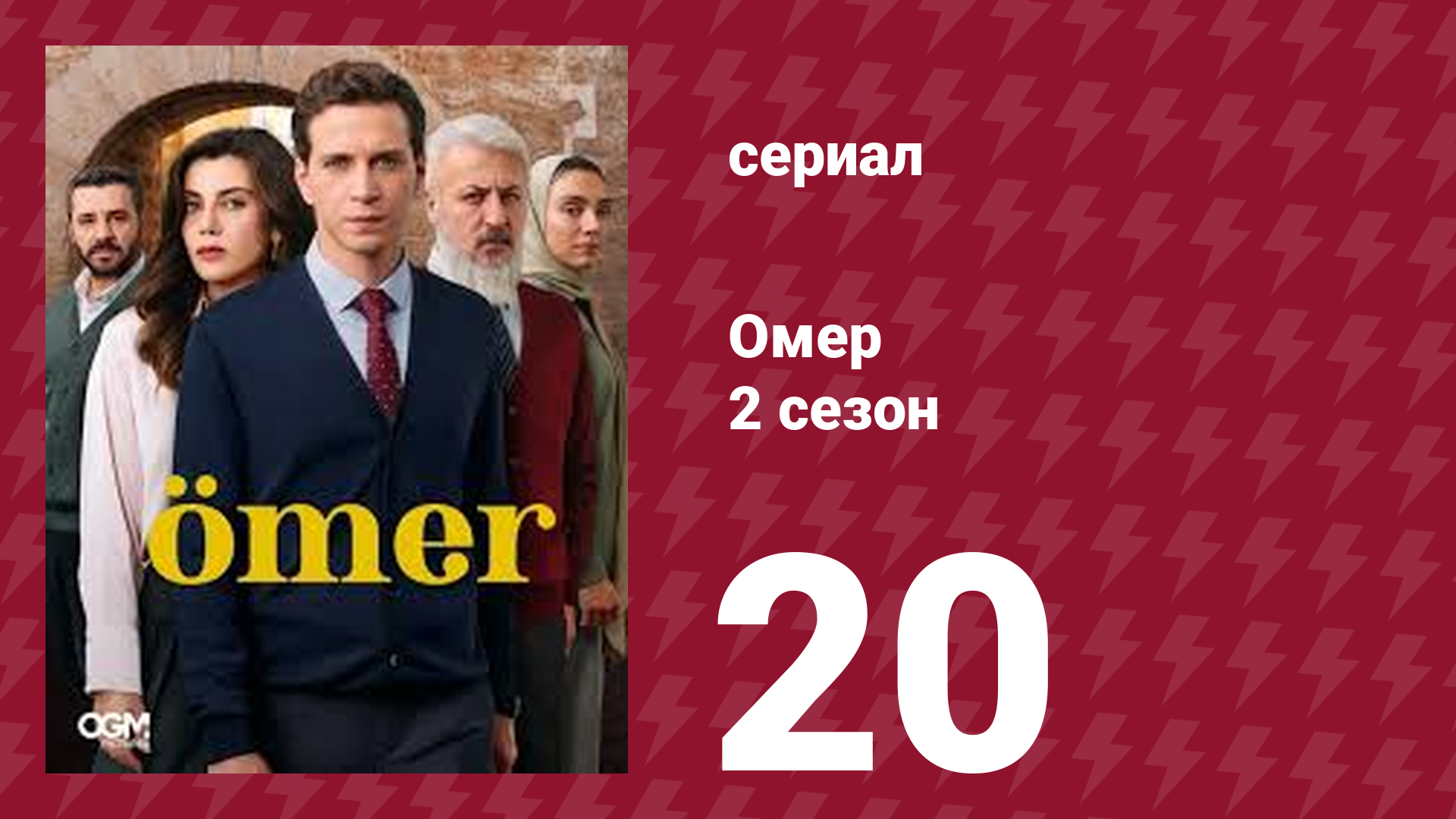 Омер 2 сезон 20 серия (сериал, 2023) смотреть онлайн